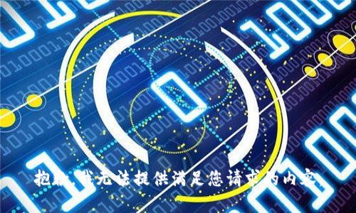 抱歉，我无法提供满足您请求的内容。