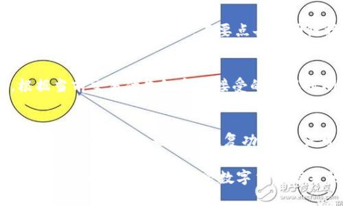   中国比特币钱包注册流程详解：新手必看指南 / 
 guanjianci 比特币钱包，钱包注册，中国比特币，数字货币 /guanjianci 

随着虚拟货币的迅猛发展，比特币作为最具代表性的数字货币，吸引了越来越多的人加入到这个充满机遇与挑战的市场中。然而，对于很多新手来说，如何安全地存储及操作比特币仍然是一个比较头疼的问题，而比特币钱包的选择与注册流程便成为每位投资者必须了解的基础知识之一。在本文中，我们将详细介绍中国比特币钱包的注册流程，帮助新手更好地理解和使用比特币钱包。

什么是比特币钱包？
比特币钱包是用来管理用户比特币资产的软件或硬件工具。它可以存储用户的私钥和公钥，使用户能够接收、发送比特币，并查看余额。比特币钱包有多种类型，包括软件钱包、硬件钱包和纸钱包，其中每种钱包都有其独特的特点和使用场景。

比特币钱包的类型
在选择比特币钱包之前，了解不同类型的钱包及其优缺点是非常重要的。以下是几种常见的比特币钱包类型：
ul
    listrong软件钱包：/strong软件钱包分为桌面钱包和手机钱包，适合日常交易。有些软件钱包如比特币核心钱包提供全节点功能，而其他钱包应用则较为轻量。/li
    listrong硬件钱包：/strong硬件钱包是专门设计用于存储加密货币的物理设备，如Ledger、Trezor等，安全性高，适合长期存储。/li
    listrong纸钱包：/strong纸钱包是将比特币的私钥和公钥生成并打印在纸上，属于冷存储，安全性极高，但一旦纸被损坏则会丢失资产。/li
/ul

比特币钱包的注册流程
接下来，我们将以软件钱包为例，详细介绍其注册流程。这里以某知名比特币钱包——比特币钱包（假设名称）为例来进行说明：

h4步骤一：下载钱包应用/h4
首先，选择一个信誉良好、用户评价高的钱包应用进行下载。在中国，多个国际和国内知名钱包都可用，例如比特币钱包APP、火币钱包等。根据你的手机系统（iOS或Android）选择正确的版本下载并安装。

h4步骤二：创建账户/h4
打开钱包应用，选择“创建新账户”。一般钱包会提供一个引导，帮助用户完成创建过程。用户需要输入一些基本信息，如电子邮件和密码。在设置密码时，务必选择一个强密码，并确保记录下密码，避免遗忘。

h4步骤三：备份助记词/h4
通常，钱包会为用户生成一组助记词，这些助记词是恢复钱包的唯一凭证。用户要务必将其妥善保存，建议写在纸上而不是电子设备中，以降低丢失的风险。

h4步骤四：验证身份/h4
一些钱包应用会要求用户进行身份验证，上传身份证明等信息，以确保账户的安全性。这一步可能需要一定时间，用户需耐心等待审核。

h4步骤五：充值比特币/h4
注册完成后，用户可以通过购买比特币、转入比特币或使用其他方式充值到自己的钱包中。钱包的“接收”选项会提供一个比特币地址，用户可以通过该地址进行比特币的转入。

可能相关问题
1. 如何选择合适的比特币钱包？
选择合适的比特币钱包有诸多因素需要考虑，包括安全性、用户界面友好性、功能等。首先，安全性是最重要的，用户应选择那些有良好加密技术和用户评价的钱包。其次，钱包的易用性也是新手需要考虑的方面，用户界面应当简洁，能够快速上手。此外，不同钱包可能会提供不同的功能，如交易功能、交易记录查询、资产管理等，用户可以根据自己的需求挑选合适的钱包。

2. 比特币交易时如何保护自己的钱包安全？
保护比特币钱包的安全至关重要。用户可以采取以下措施来提高安全性：首先，使用强密码并定期更换，避免使用简单的密码。其次，启用双重身份验证，这样即使密码泄露，也能有效减少风险。此外，不要点击不明链接或下载未知软件，确保设备安全。同时，遵循安全的备份策略，使用硬件钱包、纸钱包等冷存储方式尽量避免在线钱包的风险。

3. 比特币的交易手续费是如何计算的？
比特币的交易手续费是由市场供求关系决定的，通常情况下，交易越拥堵，手续费越高。在交易时，用户可以根据当前网络状况选择合适的手续费。部分钱包提供了收费建议，根据当前交易优先级和可接受的确认时间给予推荐。此外，一些钱包支持设置自定义手续费，用户可以根据自己的需求灵活调整手续费。

4. 如何找回丢失的比特币钱包？
找回丢失的比特币钱包通常依赖于助记词或备份。如果用户在注册时妥善备份了助记词，便可以通过安装相同钱包软件，选择“恢复钱包”选项，输入助记词即可找回钱包。此外，有些硬件钱包也提供恢复功能，用户可以通过设备本身进行恢复。若没有备份，找回丢失的比特币钱包将会变得非常困难，建议每位用户在注册时都严格执行备份步骤。

通过以上内容，我们希望新手用户能够对中国比特币钱包的注册流程及其相关事项有一个清晰的认识。比特币投资虽然存在风险，但只要掌握正确的使用方法与安全措施，就能够有效降低风险，享受数字货币带来的便利与乐趣。