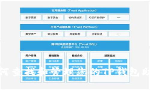: 如何查找和管理您的TP钱包助记词