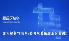 深入解析TP钱包：为何所有地址看似相