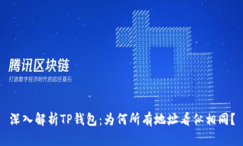 深入解析TP钱包:为何所有地址看似相同?