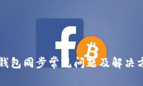 以太坊钱包同步常见问题及解决方案详解