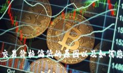 TP钱包转账交易价格偏低的原因以及如