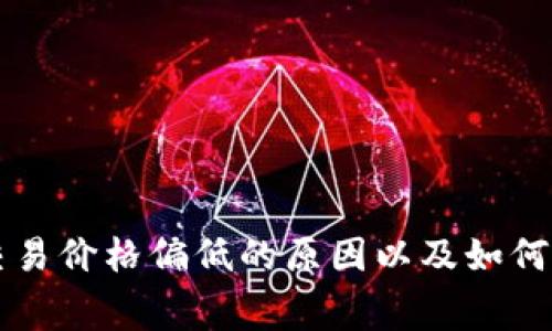 TP钱包转账交易价格偏低的原因以及如何您的交易费用