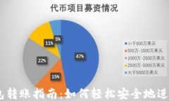 以太坊钱包转账指南：如何轻松安全地