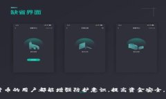   如何保护你的USDT冷钱包安全，防止被