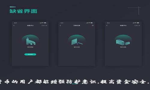   如何保护你的USDT冷钱包安全，防止被盗？ / 
 guanjianci USDT冷钱包, 加密货币安全, 钱包被盗防护, 数字资产安全 /guanjianci 

在当今数字化时代，加密货币（如USDT）已经成为了越来越多投资者的资产配置选择。然而，随着加密货币的普及，相关的安全隐患也变得愈加突出，其中冷钱包被盗的事件时有发生。本篇文章将深入探讨如何保护你的USDT冷钱包安全，防止被盗，并提供实用的建议和实践技巧，帮助用户最大限度地保护他们的数字资产安全。

理解冷钱包及其工作原理

冷钱包，又称离线钱包，是指将用户的私钥存储在没有网络连接的设备上，例如硬件钱包、纸钱包或其他形式的离线储存设备。冷钱包的最大优点在于，它不易受到黑客攻击，因其无需连接互联网，能够有效防止网络攻击。

冷钱包的工作原理是将加密货币的私钥和公钥存储在物理设备上，这样即使黑客通过网络入侵用户的计算机或手机，也无法窃取这些密钥。用户可以使用这些密钥进行加密货币的管理和交易，同时保证资金的安全性。

冷钱包被盗的常见原因

尽管冷钱包相较于热钱包（在线钱包）安全性高，但仍然存在一些被盗的风险。其中，一些常见的被盗原因包括：

1. 物理安全问题：冷钱包作为一个物理设备，其安全性依赖于用户对其的物理保护。如果用户将硬件钱包放置在不安全的地方，容易被盗取。

2. 不当操作：有些用户在创建或使用冷钱包时，可能没有充分遵循最佳实践，例如在不安全的设备上生成私钥，或者将私钥存储在不安全的地方。

3. 社会工程学攻击：黑客可能通过心理操控等方式获取用户的私钥或助记词，比如通过假冒客服等手段进行欺骗。

4. 固件或软件漏洞：一些冷钱包的固件或软件可能存在漏洞，黑客通过特定的手段能实现对设备的远程控制或数据窃取。

如何保护USDT冷钱包安全

为了有效保护你的USDT冷钱包，用户可以采取以下几种措施：

1. 确保物理安全：将你的冷钱包存放在安全、隐藏且无法轻易接触的地方。例如，可以考虑将其放在保险箱中，远离家中聚会或访问频繁的人员。

2. 使用强密码和双重身份验证：对于任何与冷钱包相关的在线账户，务必使用复杂的密码，并启用双重身份验证增加一层安全保护。

3. 定期备份：确保你对冷钱包的数据进行定期备份。无论是私钥、助记词，还是其他重要信息，均应加密保管并存储在不同的位置。

4. 更新固件：定期检查并更新冷钱包的固件，以确保你使用的是最新版本，避免已知漏洞被攻击。

5. 了解社会工程学：教育自己及家人，了解社会工程学的常见手法，以免在不知情的情况下泄露信息。

处理盗窃事件的应对措施

如果遇到冷钱包被盗的情况，第一时间该如何处理？以下是一些建议：

1. 决定账户安全：如果你意识到你的冷钱包有可能被盗，第一步是立即更改与冷钱包关联的所有其他账户的密码，并检查是否有任何未授权的交易。

2. 通知交易所：如果你在交易所上有资金，立即联系相关的交易所，通知他们有关账户安全的威胁，寻求他们的协助。

3. 监视你的资金：使用公共区块链浏览器监控你的USDT账户，看是否有任何未授权的转账。如果发现可疑活动，务必及时采取措施。

4. 向警方报案：在某些情况下，尤其是涉及大额资金时，可以向当地警方报案，虽然追回被盗资金的可能性较小，但这仍然是一个值得尝试的步骤。

常见问题解答

1. 冷钱包与热钱包有什么区别？

冷钱包与热钱包的主要区别在于其连接互联网的状态。冷钱包不连接互联网，其私钥被存储在离线设备上，因此相对安全。热钱包通常是与互联网直接连接的，虽然使用方便，但其安全性相对较低，容易遭受黑客攻击。

热钱包的优点在于更高的便捷性，适合频繁交易；而冷钱包则适合长期存储加密货币，尤其是大额资产。在选择冷钱包与热钱包时，用户应根据个人使用习惯和资产规模进行平衡。

2. 如何选择适合自己的冷钱包？

选择冷钱包时，有几个关键因素需要考虑：

1. 安全性：优先选择市场上认可度高、安全性强的品牌，例如Ledger、Trezor等。同时要检查这些设备是否有过安全漏洞。

2. 用户友好度：对于技术小白，选择一个界面友好、易于操作的冷钱包至关重要。此外，确保其支持你想要存储的加密货币，包括USDT。

3. 价格：在价格方面，市面上有从几十到几百美元不等的选择，需根据预算进行选择。但要注意，过于便宜的冷钱包可能在安全性和稳定性上无法保证。

4. 客户支持：良好的客户支持在使用过程中能够帮助解决各种疑难问题，选择提供良好技术支持的品牌是明智的做法。

3. 冷钱包被盗后，如何找回资产？

冷钱包被盗后，找回资产的可能性通常较小，因为大部分加密货币交易都是不可逆的。然而，用户可以采取一些措施尝试减少损失：

1. 监控被盗地址：利用区块链浏览器监控被盗的加密货币地址，查看是否还有资金在该地址上。这能帮助判断黑客是否已经将资金转移。

2. 提高警惕：防止黑客将盗取的资产转移至其他地址。可以向社区通报，提醒他人注意那些可疑的交易。

3. 联合调查：在一些较大的盗窃事件中，也可以尝试与其他被害者联合报案，对涉嫌盗窃的地址向相关机构寻求协助。

4. USDT的安全交易注意事项有哪些？

在进行USDT交易时，应特别注意以下几点以确保交易安全：

1. 使用知名交易所：选择信誉良好、用户评价高的交易平台，避免选择一些不知名或者口碑差的平台。

2. 查看合约是否真实：如果涉及USDT合约交易，确保校对合约的地址，以防遭遇“钓鱼合约”。

3. 二次验证：在任何交易完成之前，都要再次检查交易细节，例如金额、接收地址等，确保准确无误后再进行确认。

4. 保持隐私：在交易USDT时，避免泄露个人信息，不要轻易分享自己的交易情况和资产规模。保护隐私是保障资产安全的重要一步。

通过上述内容，我们可以看到USDT冷钱包的安全性和管理的重要性。保护好你的数字资产才能确保你的投资生涯顺利进行。希望所有加密货币的用户都能增强防护意识，提高资金安全，预防被盗，充分利用好这一新兴的投资机会。