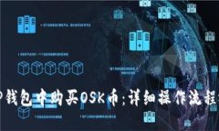 如何在TP钱包中购买OSK币：详细操作流