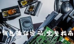 如何找回TP钱包验证密码：完整指南与