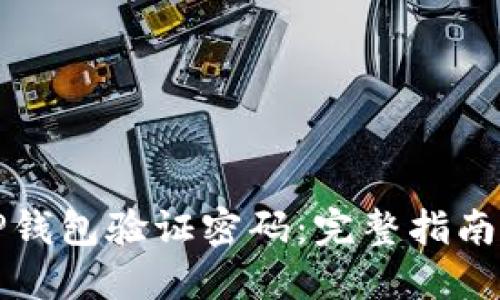 如何找回TP钱包验证密码:完整指南与实用技巧