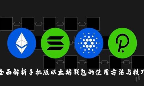 全面解析手机版以太坊钱包的使用方法与技巧