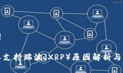 和关键词TP钱包不支持瑞波（XRP）原因