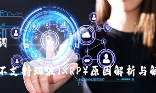 和关键词
TP钱包不支持瑞波(XRP)原因解析与解决方案