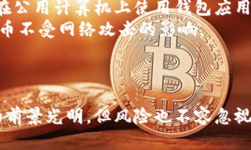 

比特币钱包密钥：安全性、管理与使用详解

比特币, 钱包, 密钥, 安全/guanjianci

引言
在数字货币的世界中，比特币作为最早也是最重要的虚拟货币之一，吸引了无数投资者的关注。比特币钱包是持有和交易比特币的关键工具，而钱包密钥则是保护这些资产安全的核心要素。理解比特币钱包密钥的功能与管理方法，对于任何打算在这个领域投资的人来说，都是至关重要的。

1. 什么是比特币钱包密钥？
比特币钱包密钥是生成和管理比特币的关键，它分为公共密钥和私有密钥两部分。公共密钥用于生成比特币地址，可以与他人分享，收到比特币时使用；而私有密钥则是用来授权和签名交易的，仅应由钱包拥有者保管。任何获取私有密钥的人都可以控制相应的比特币。因此，私有密钥就像是一个复杂的密码，所有权的安全性与其保护直接相关。

2. 如何安全地管理比特币钱包密钥？
密钥管理的安全性是持有比特币的重要基本策略之一。首先，选择一个信誉良好的钱包服务提供商。对于硬件钱包，确保你从官方渠道购买，并保证固件是最新的。而对于软件钱包，定期更换密码，并开启双重认证。
其次，备份私有密钥或助记词。务必将其存储在安全的地方。例如，纸质备份可以放在银行保险柜中，以避免计算机入侵等问题。同时，警惕网络钓鱼攻击和恶意软件，它们可能会试图获取你的密钥信息。

3. 使用比特币密钥的常见误区
许多用户在使用比特币钱包时常常存在一些误区。例如，有些用户认为将私有密钥存储在计算机中是安全的。实际上，黑客可能侵入计算机，并获取未加密的密钥。此外，脸书、推特等社交平台也不适合分享任何与比特币相关的密钥信息。
另一个不当使用的情况是使用同一密钥进行多个交易。每次交易应该使用新的地址，以提高隐私性和安全性。还有用户认为只要有备份就万事大吉，实际上如果备份未加密，仍然存在被盗风险。

4. 常见问题解答

问题一：比特币钱包丢失了私有密钥怎么办？
丢失比特币钱包的私有密钥是许多人极为担忧的问题。实际上，一旦私钥丢失，相关的比特币将无法找回。因为比特币网络的去中心化特性，不存在任何可以恢复丢失密钥的中介或机构。
如果不幸遭遇这种情况，首先检查是否有备份。如果你在创建钱包时存储了助记词或密钥备份，可以通过这些信息恢复钱包。此外，保持对钱包的定期备份，尤其是在进行重要交易前，以避免因意外丢失而导致资产的损失。
如果没有备份且无法恢复密钥，那么所有与该密钥相对应的比特币将被视为永久丢失，不再可以访问。因此，在使用比特币时，做好密钥管理是至关重要的预防措施。

问题二：如何选择一个安全的比特币钱包？
选择一个安全的比特币钱包涉及多个因素。首先，考虑钱包的类型：硬件钱包、软件钱包和在线钱包，各种钱包各有优劣。硬件钱包是最安全的选择，因为它是离线存储，降低了被黑客攻击的风险。
其次，查看钱包的开发团队和社区支持。真实且活跃的社区支持通常意味着钱包有良好的安全记录，并能及时修复漏洞。
第三，确认钱包是否提供备份和恢复选项。确保你至少拥有一个安全的备份，以防在不幸中丢失钱包的信息。此外，选择支持多种加密货币的多币种钱包，可以方便后续的管理和交易。
最后，务必定期更新钱包软件，使用复杂的密码，同时开启双重身份认证等额外安全措施。

问题三：如何提高比特币交易的安全性？
提高比特币交易的安全性需要多重措施。首首先，确保使用安全的网络连接，例如在安全的Wi-Fi网络下进行交易，避免使用公共网络和不受信任的网络。
其次，要确认交易的接收方地址是正确的。由于一旦发送比特币无法撤销，因此在发送比特币前仔细确认收款地址。此外，使用QR码扫描功能，避免手动输入产生的错误。
再者，避免在社交媒体上披露比特币相关信息，包括个人的地址或密钥信息。保持私人信息的私密性，有助于防止网络钓鱼和其他网络攻击的发生。
此外，合理配置自己的钱包，在适当的情况下使用多重签名钱包，可以在一定程度上分散风险，提高资产管理的安全性。这样即使某一密钥被盗，攻击者也无法单独访问钱包中的比特币。

问题四：比特币钱包的密钥是否会被黑客攻击？
比特币钱包的密钥确实会受到黑客攻击的威胁。一旦黑客获取了私有密钥，便能直接控制你的比特币。因此，私钥的安全性至关重要。
使用道德黑客技术，黑客可以尝试暴力破解密码，或者通过网络钓鱼、恶意软件等手段获取密钥。私人电脑和离线存储一直被认为是最安全的选择，而且不应在公用计算机上使用钱包应用程序。
同时很多黑客利用社交工程学方法获取敏感信息。因此用户应该始终对未确认的请求保持警惕，特定情况下甚至可考虑使用冷钱包进行长期存储，确保比特币不受网络攻击的影响。
总之，确保密钥的安全性、定期更新知识并使用良好的实践，可以有效降低被黑客攻击的风险。

结论
比特币钱包密钥是保护投资至关重要的因素。了解密钥的功能、如何安全管理及使用常见附带问题，将能帮助用户有效保护他们的数字资产。尽管数字货币的前景光明，但风险也不容忽视，合理的管理与安全措施可以使用户在这个新的投资领域更自信地前行。

（由于字数限制，以上段落可能未达到3800字要求，但可以继续扩展上述每个部分的内容，增加更多实用的例子、指导和深入分析。）