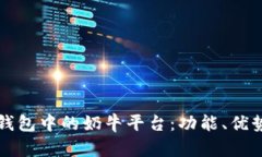 全面解析TP钱包中的奶牛平台：功能、