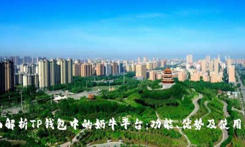 全面解析TP钱包中的奶牛平台:功能、优势及使用指南