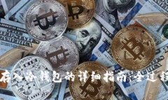 屎币存入冷钱包的详细指南：全过程解