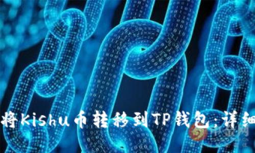 如何将Kishu币转移到TP钱包:详细指南