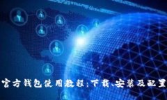 比特币官方钱包使用教程：下载、安装