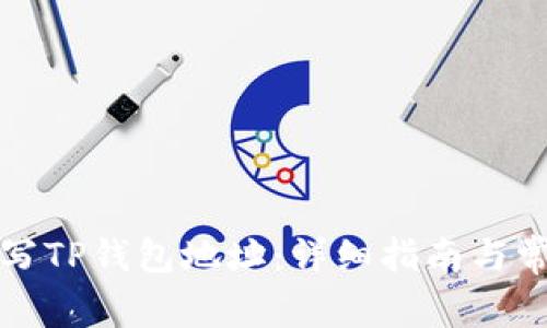 如何正确填写TP钱包地址:详细指南与常见问题解答