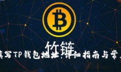 如何正确填写TP钱包地址：详细指南与