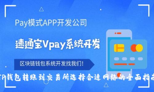 TP钱包转账到交易所选择合适网络的全面指南