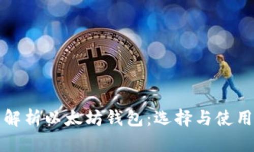 全面解析以太坊钱包：选择与使用指南
