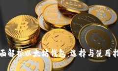 全面解析以太坊钱包：选择与使用指南