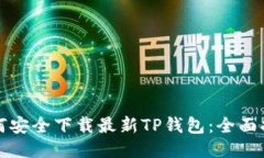 如何安全下载最新TP钱包：全面指南