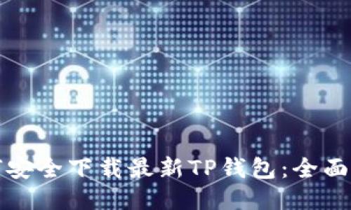 如何安全下载最新TP钱包:全面指南