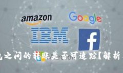 比特币钱包之间的转账是否可追踪？解