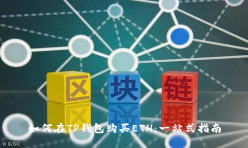如何在TP钱包购买ETH:一站式指南