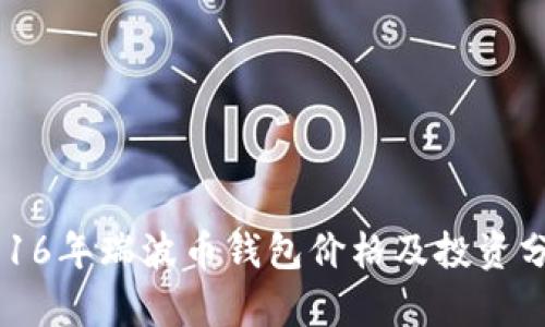 2016年瑞波币钱包价格及投资分析