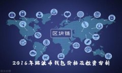 2016年瑞波币钱包价格及投资分析