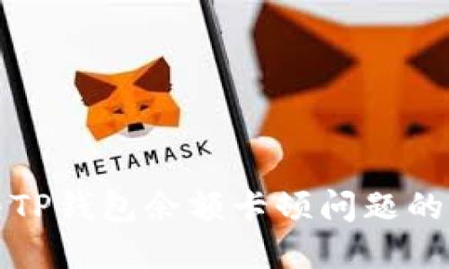 如何解决TP钱包余额卡顿问题的终极指南