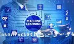 如何创建TokenPocket钱包：一步一步的详