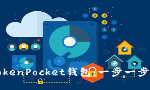 如何创建TokenPocket钱包:一步一步的详细指南