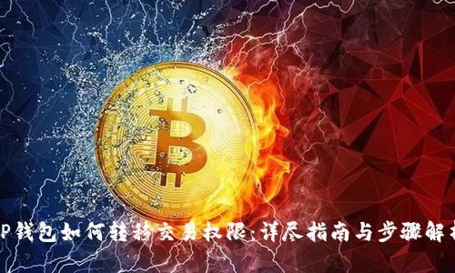 TP钱包如何转移交易权限:详尽指南与步骤解析