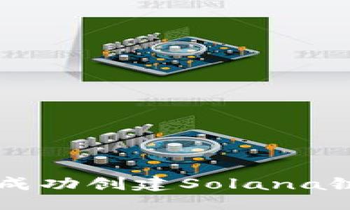 与关键词
麦子钱包如何成功创建Solana链上的数字资产