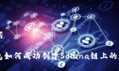 与关键词麦子钱包如何成功创建Solan