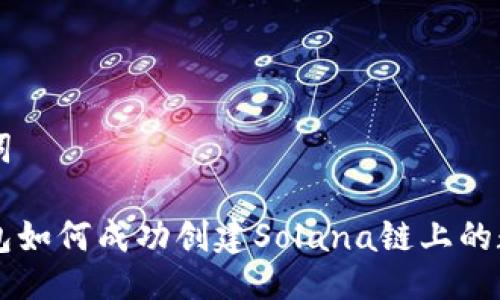 与关键词
麦子钱包如何成功创建Solana链上的数字资产