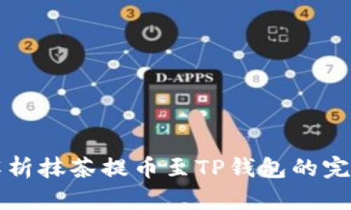 详细解析抹茶提币至TP钱包的完整流程