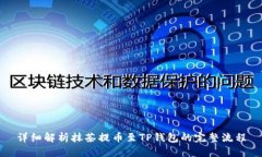 详细解析抹茶提币至TP钱包的完整流程