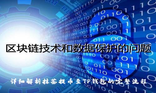 详细解析抹茶提币至TP钱包的完整流程