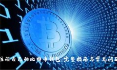 如何注册自己的比特币钱包：完整指南