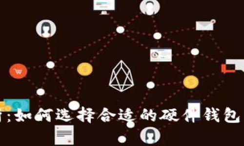 以太坊钱包硬件算力解析:如何选择合适的硬件钱包以提升以太坊交易安全性