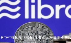 深入解析TWT钱包与TP钱包：选择最佳加