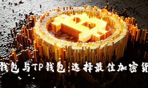 深入解析TWT钱包与TP钱包:选择最佳加密货币钱包的指南