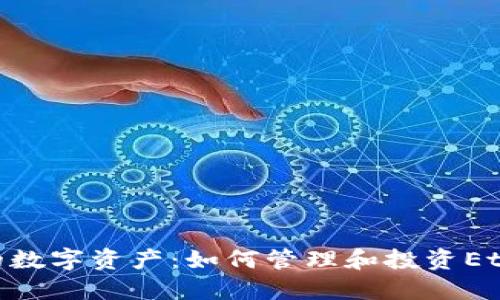 以太坊钱包中的数字资产:如何管理和投资Ethereum Token