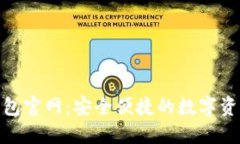 建议: TP钱包官网：安全便捷的数字资